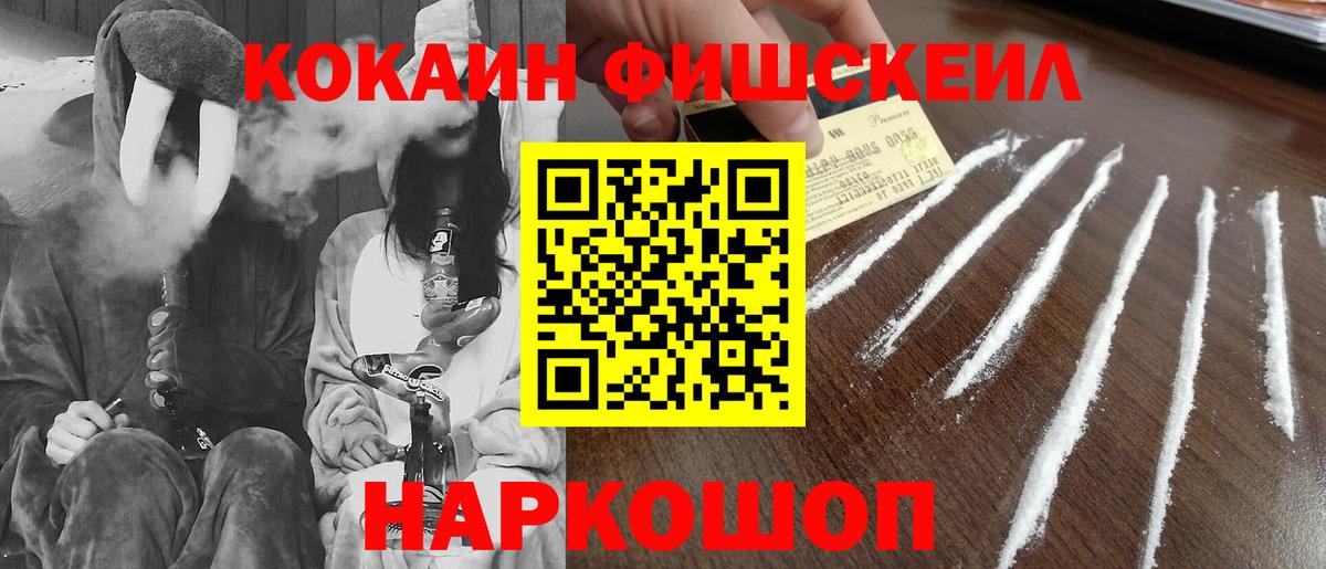 COCAIN FishScale Пятигорск